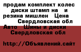 продам комплект колес диски штамп на14 и резина мишлен › Цена ­ 5 000 - Свердловская обл. Авто » Шины и диски   . Свердловская обл.